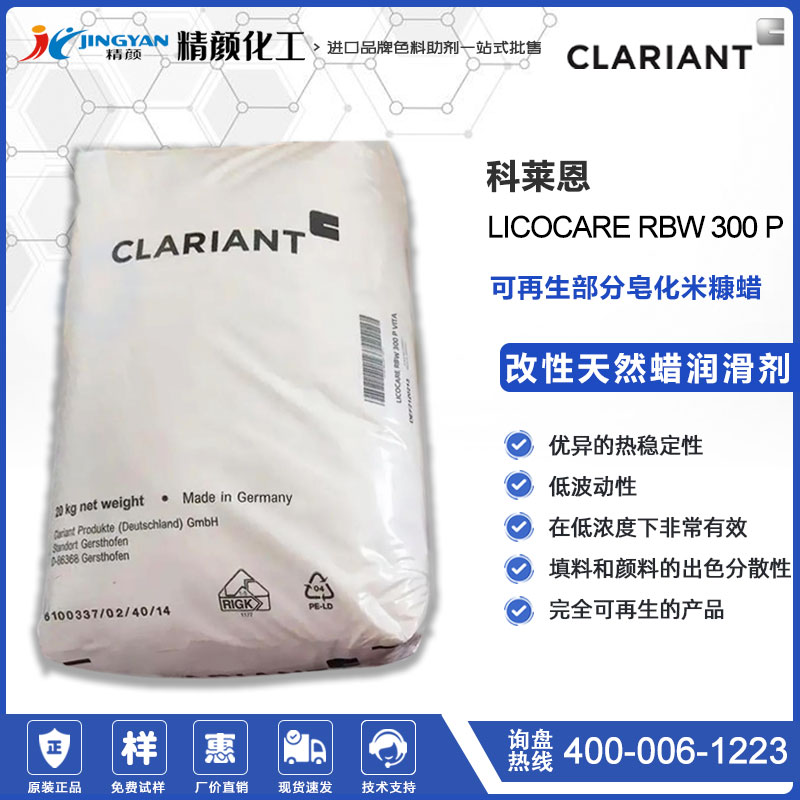 科莱恩米糠蜡Licocare RBW 300 P Vita改性天然蜡