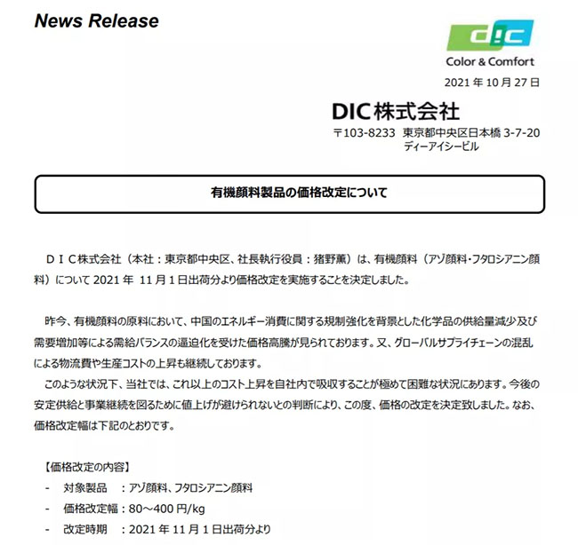 DIC颜料涨价函