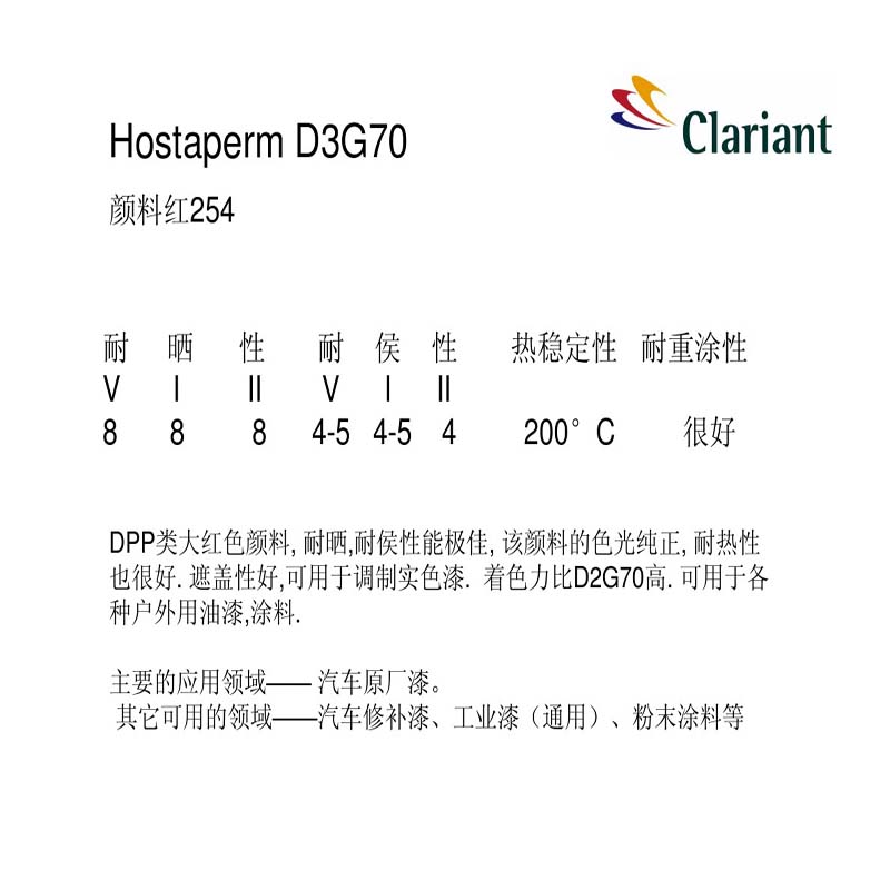 科莱恩D3G70颜料红