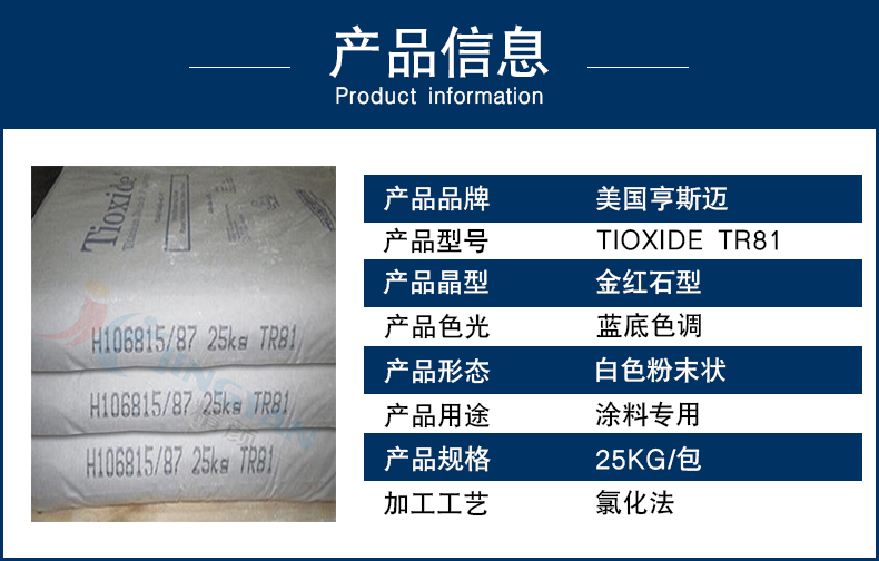 亨斯迈二氧化钛颜料TR81信息