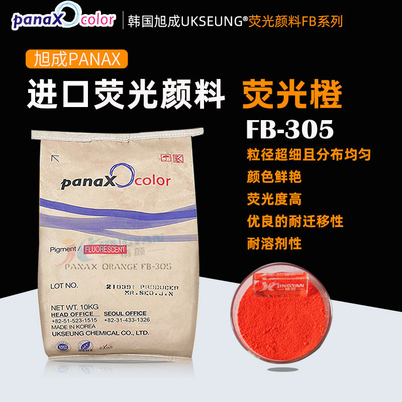 旭成颜料荧光橙PANAX ORANGE FB305日光型荧光颜料橙色粉