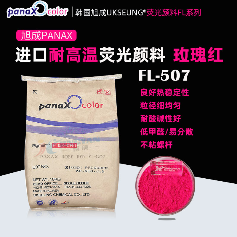 旭成FL507荧光玫红PANAX ROSE FL-507玫红色荧光颜料