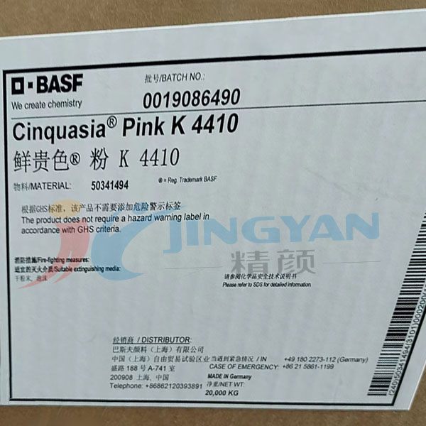 巴斯夫颜料K4410喹吖啶酮洋红BASF鲜贵色高透明有机颜料