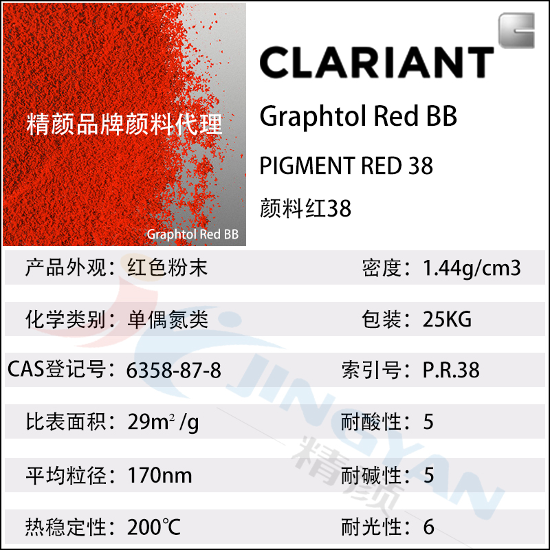 科莱恩BB红绝缘颜料Graphtol BB黄光红色单偶氮有机颜料(颜料红38)